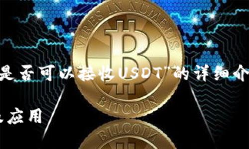 在这里，我将提供一个关于“Tokenim是否可以接收USDT”的详细介绍，并讨论与此主题相关的一些问题。

Tokenim平台的USDT接收功能详解及应用