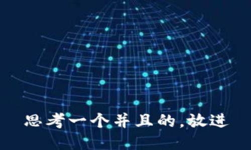 思考一个并且的，放进