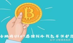 如何安全地将USDT存储到冷钱包并保护您的资产