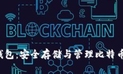 比特币LCT钱包：安全存储与管理比特币的理想选