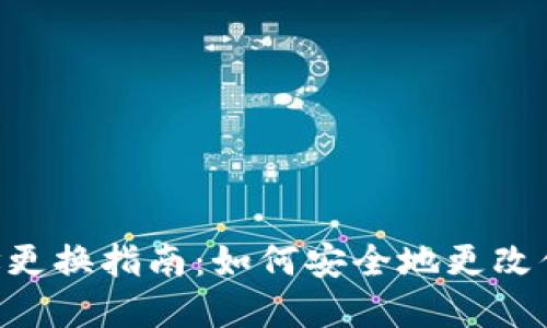 Tokenim钱包地址更换指南：如何安全地更改你的加密钱包地址