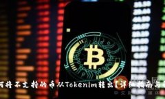 如何将不支持的币从Tokenim转出？详细指南与解答