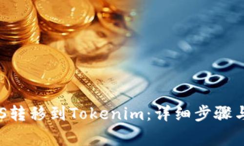 如何将EOS转移到Tokenim：详细步骤与注意事项