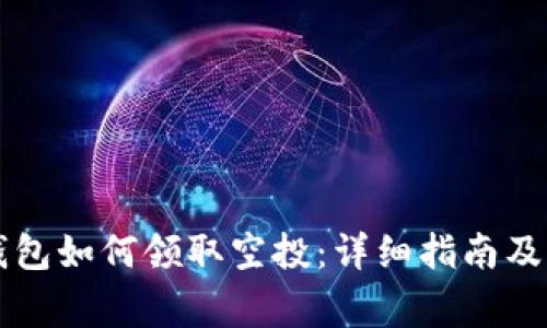 以太坊钱包如何领取空投：详细指南及注意事项