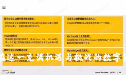 将比特币安全存入钱包的完整指南

比特币, 钱包, 存入, 安全/guanjianci

在这个数字货币迅速发展的时代，比特币作为最受欢迎的加密货币之一，越来越受到投资者的青睐。许多人开始探索如何安全地存储他们的比特币，而“钱包”则成为了一个必须掌握的概念。比特币钱包的种类繁多，存入的方式也各有不同。本文将详细介绍比特币怎样存入钱包的步骤、选择钱包的考虑因素，以及与此相关的一些常见问题和解答。

什么是比特币钱包？
比特币钱包是用来存储和管理比特币的一种工具。它可以是软件程序、硬件设备或是纸质形式。钱包实际上并不存储比特币本身，而是存储有关比特币的知识，即私钥和公钥。私钥用于签署交易，而公钥则是用于接收比特币的地址。

比特币钱包主要分为以下几种类型：
ul
    li热钱包：热钱包是指在线钱包，通常与网络连接。这类钱包访问方便，适合日常交易，但其安全性相对较低，容易受到网络攻击。/li
    li冷钱包：冷钱包是指不与网络连接的钱包，如硬件钱包和纸质钱包。这类钱包安全性较高，适合长期存储比特币。/li
    li移动钱包：这是一种在手机应用中运行的钱包，方便用户随时随地进行交易。/li
    li桌面钱包：桌面钱包需要下载并安装在电脑上，提供较高的安全性，但只在特定设备上使用。/li
/ul

选择钱包的考虑因素
在将比特币存入钱包之前，选择合适的钱包类型是至关重要的。以下是一些选择钱包时需要考虑的因素：

ul
    li安全性：安全性是选择钱包的首要因素。热钱包虽然方便，但容易受到黑客攻击，冷钱包则提供更高的安全性。/li
    li用户友好：钱包的用户界面和操作是否简洁，直接影响到用户的体验。新手用户需选择易于使用的钱包。/li
    li私钥管理：选择钱包时，确保你对私钥的控制权，有些平台钱包直接管理私钥，而有些则允许用户自己管理。/li
    li兼容性：不同的钱包支持的币种和功能不同，要确保选择的钱包支持你想要存储的币种和操作。/li
/ul

如何将比特币存入钱包
存入比特币的钱包主要分为几个步骤，以下是详细的步骤指南：

h4步骤一：选择并创建钱包/h4
首先，你需要选择合适的钱包类型（热钱包或冷钱包），然后根据你的需求进行下载或创建。若选择热钱包，可以通过相关网站注册；若选择冷钱包，则需要购买硬件设备或打印纸质钱包。

h4步骤二：获取收款地址/h4
创建钱包后，钱包会分配给你一个独特的比特币地址。这是一个字符串，包括数字和字母，代表你的账户。你需要复制这个地址，以便后续存币使用。

h4步骤三：从交易所提币/h4
若你在交易所购买了比特币，接下来需要将它们提取到你的钱包。每个交易所的提币流程略有不同，一般需要进入交易所的账户管理界面，找到“提币”或“发送”选项，输入你的钱包地址、提取金额以及进行安全验证。完成操作后，等待交易确认即可。

h4步骤四：确认存入情况/h4
在提币操作完成后，你可以在钱包界面查看余额更新情况。比特币交易一般会经过区块链的确认，可能需要一些时间来完成。

常见问题解答

h4问题一：比特币存入钱包的速度有多快？/h4
比特币交易的确认时间通常取决于网络的繁忙程度。正常情况下，交易确认需要10分钟到1小时不等，但在网络拥堵时，可能会延长到几小时甚至更长时间。为了提高交易速度，用户可选择支付更高的交易费用，以吸引矿工优先处理他们的交易。

h4问题二：如何保证私钥的安全性？/h4
私钥是比特币钱包中至关重要的组成部分，保护私钥安全是维护比特币安全的基础。以下是一些保管私钥的建议：
ul
    li使用冷钱包：冷钱包不与互联网连接，能够有效避免黑客攻击。/li
    li定期备份钱包：定期将钱包文件备份到安全的存储介质中，如USB闪存或外部硬盘。/li
    li启用双重验证：如果钱包提供双重验证功能，务必启用，以增加额外的安全层面。/li
/ul

h4问题三：什么是钱包地址，如何使用？/h4
钱包地址是接收比特币的目标地址，用户在进行交易时，需要向发送方提供自己的钱包地址。常见钱包地址形式包括以“1”或“3”开头的地址（比特币的公钥）和以“bc1”开头的地址（隔离见证地址）。每次生成的地址都是唯一且不可重复的，这保证了用户能够安全接收比特币。

h4问题四：如果钱包丢失，怎么办？/h4
如果用户丢失了钱包，找回比特币的可能性取决于许多因素。比如：
ul
    li如果是热钱包，确保通过电子邮件和二次验证找回账户。/li
    li如果是冷钱包，需保存有价值的恢复种子短语，这会是找回钱包的关键。/li
/ul
有些钱包提供助记词功能，这些助记词可以帮助用户在丢失情况下找回访问权限。务必妥善保管这些信息。

h4问题五：冷钱包和热钱包的优缺点是什么？/h4
冷钱包和热钱包各有其优缺点：
ul
    li冷钱包：/li
    ul
        li优点：安全性高，适合长期投资，几乎不受黑客攻击。/li
        li缺点：使用不便，交易不够灵活，可能需要额外费用。/li
    /ul
    li热钱包：/li
    ul
        li优点：使用方便，支持快速交易，适合日常消费。/li
        li缺点：安全性较低，容易受到黑客威胁，不适合存放大量资金。/li
    /ul
/ul

综上所述，将比特币存入钱包的过程看似简单，但在选择钱包和操作时，安全性是首要考虑的。希望本文对你们理解比特币钱包的使用和存入过程有所帮助，在这一充满机遇与挑战的数字货币世界中，祝你好运！