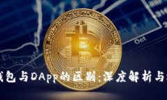 以太坊钱包与DApp的区别：深度解析与选择指南