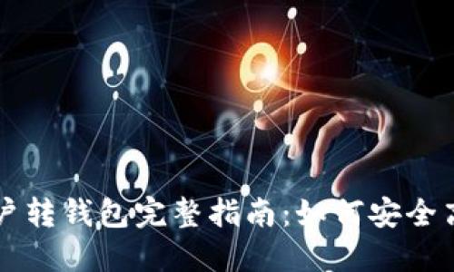 虚拟币账户转钱包完整指南：如何安全高效地操作