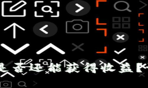 将币提到Tokenim，是否还能获得收益？详细解析与实操指南