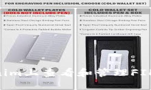 如何在Tokenim上查看和管理FIL币：详细指南