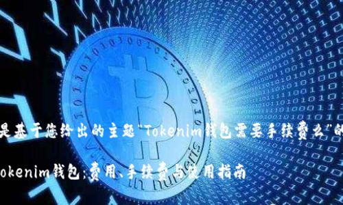 注意：以下是基于您给出的主题“Tokenim钱包需要手续费么”的示例内容。

深入剖析Tokenim钱包：费用、手续费与使用指南