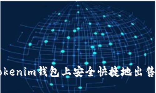 如何在Tokenim钱包上安全快捷地出售加密货币