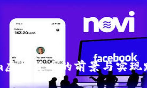 Tokenim虚拟货币的前景与实现路径分析