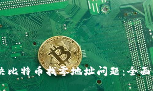 HD钱包如何解决比特币找零地址问题：全面解析与应用指南