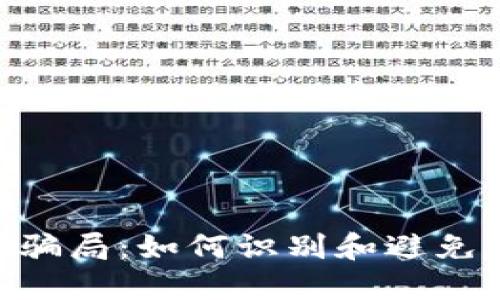 揭秘Tokenim骗局：如何识别和避免加密货币诈骗