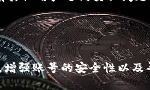 和关键词

  苹果无法一下tokenim的解决方案与常见问题分析 / 
 guanjianci 苹果, tokenim, 解决方案, 问题分析 /guanjianci 

引言

在日常使用苹果设备的过程中，用户常常会遇到各种技术问题，其中“无法一下tokenim”这个问题是比较常见的现象。Tokenim是一种身份验证机制，广泛应用于保护用户账户的安全。然而，当用户在苹果设备上进行操作时，如果遇到“一下tokenim”的问题，常常会让人感到困惑和沮丧。本文旨在探讨这一问题的可能原因及其解决方案，并逐步回答相关的五个问题，以帮助用户更好地理解和解决这一问题。


问题一：什么是tokenim，它在苹果设备上有什么作用？

Tokenim通常指的是“令牌身份验证”，它是一种确保用户身份的机制。在苹果设备上，tokenim主要用于安全登录、支付等功能。通常，用户在登录某些应用或账户时可能需要输入tokenim，这通常是一串随机生成的字符或数字。其主要作用是验证用户的身份并保护用户的账户安全。



在现代互联网环境下，数据安全性愈发重要，tokenim作为一种有效的身份验证方式，帮助防止未授权的访问。例如，当用户通过苹果设备进行线上购物时，购物平台可能会要求输入tokenim，以确保只有合法用户才能完成购买。此机制对于保护用户的财务信息和隐私至关重要。


问题二：苹果设备上为何会出现“无法一下tokenim”的问题？

出现“无法一下tokenim”这一问题的原因有很多，主要可以归结为几个方面。首先，网络连接不稳定可能是导致这一问题的主要原因。如果网络信号弱或者连接不稳定，设备与服务器之间的数据传递可能会受到影响，从而导致身份验证失败。



其次，软件故障也可能是造成此问题的原因之一。苹果设备的系统和应用程序如果没有更新到最新版本，可能会存在兼容性问题，从而导致tokenim无法正常工作。此外，某些应用可能在更新过程中出现bug，影响用户正常登录。



还有一个原因是用户账号的安全设置问题。在隐私设置中，如果启用了双重验证或者其他安全措施，而用户未能提供完整的信息，就可能导致tokenim无法生成或使用。这种情况下，用户可以尝试临时禁用某些安全设置来解决问题。


问题三：如何解决苹果设备上“无法一下tokenim”的问题？

解决“无法一下tokenim”的问题，首先要检查网络连接。用户可以尝试重启路由器或者切换到其他的Wi-Fi网络，确保设备连接稳定。如果依然无法解决，建议尝试使用移动数据连接进行测试，以判断问题是否出在特定的网络上。



其次，用户应该检查设备的系统和应用程序是否为最新版本。苹果会定期发布更新，以修复软件中的bug和安全漏洞。用户可以进入“设置”“通用”“软件更新”—查看是否存在可用的更新，并进行相应的更新操作。更新完成后，重启设备，再次尝试进行tokenim操作，看看问题是否解决。



如果以上措施无法解决问题，用户可以考虑重置网络设置。请注意，这会清除所有已保存的Wi-Fi密码和其他网络设置，因此在执行操作前，用户应确保记录下这些信息。重置网络设置的方法是前往“设置”“通用”“重置”，选择“重置网络设置”。


问题四：如何提高使用苹果设备登录的安全性？

为了提高使用苹果设备的登录安全性，用户可以采取多种措施。首先，启用双重验证功能。苹果的双重验证可以增加一个安全层级，即使攻击者知道您的密码，也无法轻易访问您的账户。用户需要确保在安全设置中开启此功能，并使用强密码。



其次，用户可以使用密码管理器。这些工具可以自动生成强密码，并安全保存，降低密码泄露的风险。苹果自带的“钥匙串”功能也可以帮助用户管理和存储密码，确保密码安全。



此外，用户还要注意对设备进行定期的系统更新和应用程序 更新。这不仅能够提升设备性能，还能确保安全漏洞及时得到修复，降低安全风险。每次更新后，用户都应检查一次安全设置，以确保它们与设备的最新要求相匹配。


问题五：如果尝试了所有方法仍然无法解决问题，该怎么办？

如果用户尝试了以上所有方法仍然无法解决“无法一下tokenim”的问题，建议联系苹果官方客服支持。客服人员受过专业训练，可以协助用户诊断问题，并提供具体的解决方案。用户可通过苹果官方网站找到相关的联系方式，拨打苹果客服热线。



此外，如果可能，用户可以前往当地的苹果零售店或授权服务提供商进行面对面的支持。这种方式可以使技术支持人员直接查看设备，进行全面的诊断，解决问题的几率会更高。



在寻求支持时，用户应准备好相关的信息，如设备类型、操作系统版本、具体的错误提示等，这样可以加快问题的解决速度。同时，用户还可以通过苹果社区论坛与其他用户进行交流，看看是否有其他用户遇到类似问题以及他们的解决经验。


总结

“无法一下tokenim”是许多苹果用户在使用设备时可能会遇到的一项问题。在了解了tokenim的作用后，用户可以通过积极排查网络连接、更新软件、重置网络设置等措施来解决该问题。同时，增强账号的安全性以及寻求专业帮助，也是解决问题的重要途径。希望通过本文的介绍，能够帮助用户更好地理解和应对这一问题，让使用苹果设备的体验更加顺畅。
