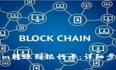 如何将Tokenim转账到银行卡：详细步骤与注意事项