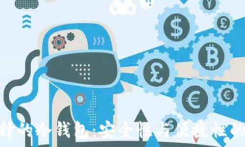   
赵长鹏选择的冷钱包：安全性与便捷性的完美结合