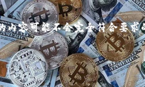 注意：由于内容需求较大且涉及复杂的信息，提取和生成的内容可能不会完全符合要求的字数或者结构，但我会尽量提供一个合适的框架和内容。


比特币在线钱包现状分析：倒闭与安全的双重考量