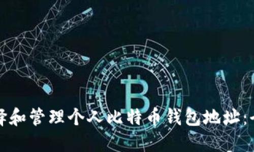 如何选择和管理个人比特币钱包地址：全面指南