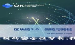 Tokenim人脸识别的安全性分析：技术、应用与挑战