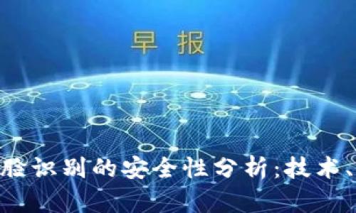 Tokenim人脸识别的安全性分析：技术、应用与挑战
