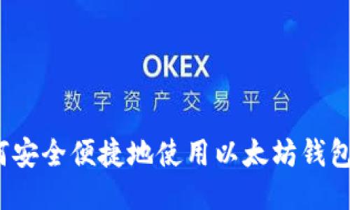 :如何安全便捷地使用以太坊钱包转币