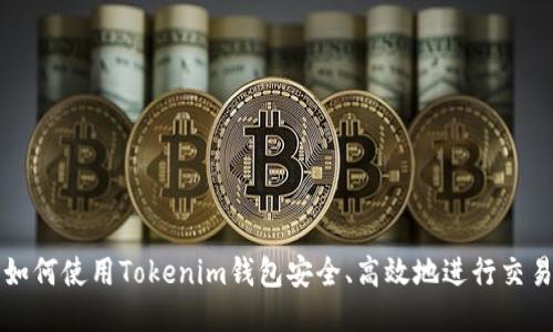 如何使用Tokenim钱包安全、高效地进行交易