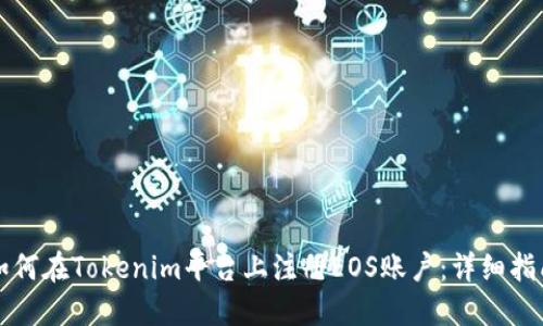 如何在Tokenim平台上注册EOS账户：详细指南