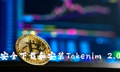如何安全下载和安装Tokenim 2.0版本
