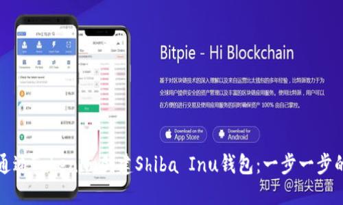 如何通过Tokenim创建Shiba Inu钱包：一步一步的指南