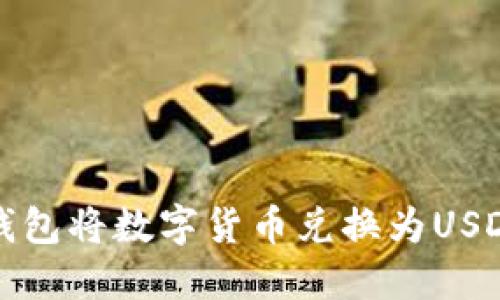 如何通过TP钱包将数字货币兑换为USDT的详细教程