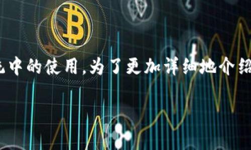 “Tokenim”是一个与区块链和加密货币相关的术语，通常涉及代币（Token）及其在不同平台和生态系统中的使用。为了更加详细地介绍这个概念，我们将探讨Token的定义、特点、应用场景、以及Tokenim标识在区块链生态系统中的重要性。

### Tokenim标识：定义、特点与应用