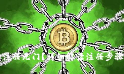 以太坊钱包注册无门？详细解读注册步骤与常见问题
