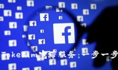 如何快速开通Tokenim宽带服务：一步一步教你轻松