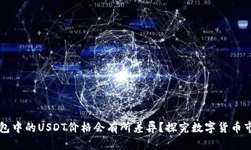 为什么不同钱包中的USDT价格会有所差异？探究数字货币市场的价格波动