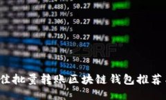 2023年最佳批量转账区块链钱包推荐与使用指南