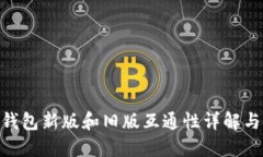 Tokenim钱包新版和旧版互通性详解与使用指南