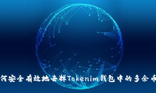 如何安全有效地去掉Tokenim钱包中的多余币种