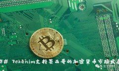 ## Tokenim支持墨西哥的加密货币市场发展
