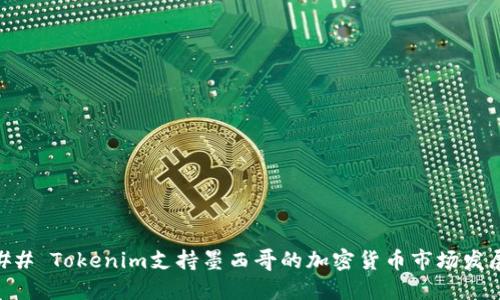 ## Tokenim支持墨西哥的加密货币市场发展