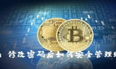 Tokenim 修改密码后如何安全管理账户信息