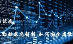 思考一个并且的优质区块链钱包的最初始状态解