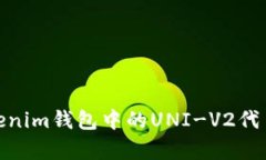 : 全面解析Tokenim钱包中的UNI-V2代币及其投资价值