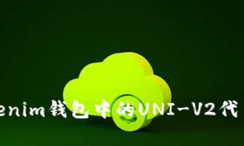 : 全面解析Tokenim钱包中的UNI-V2代币及其投资价值