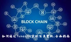 如何通过TokenIM实现交易变现：全面指南