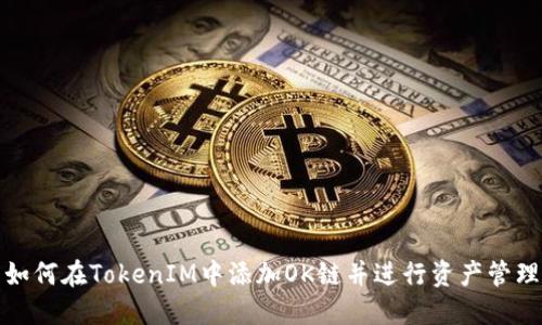 如何在TokenIM中添加OK链并进行资产管理