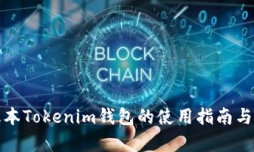 探索老版本Tokenim钱包的使用指南与安全分析