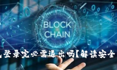 比特币钱包登录完必需退出吗？解读安全与操作习惯