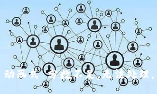 动画式 分数不足，无法处理。