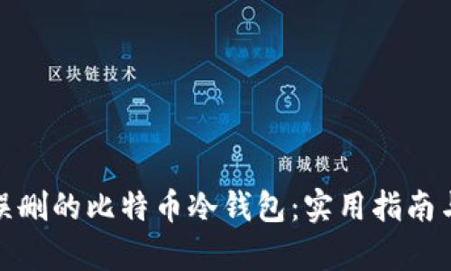 如何恢复误删的比特币冷钱包：实用指南与预防策略